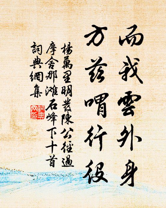 杨万里而我云外身，方兹喟行役书法作品欣赏