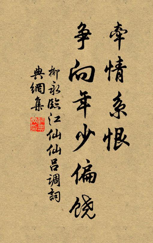 柳永牵情系恨，争向年少偏饶书法作品欣赏