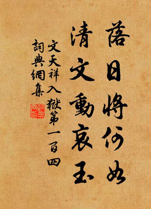 文天祥落日将何如，清文动哀玉书法作品欣赏