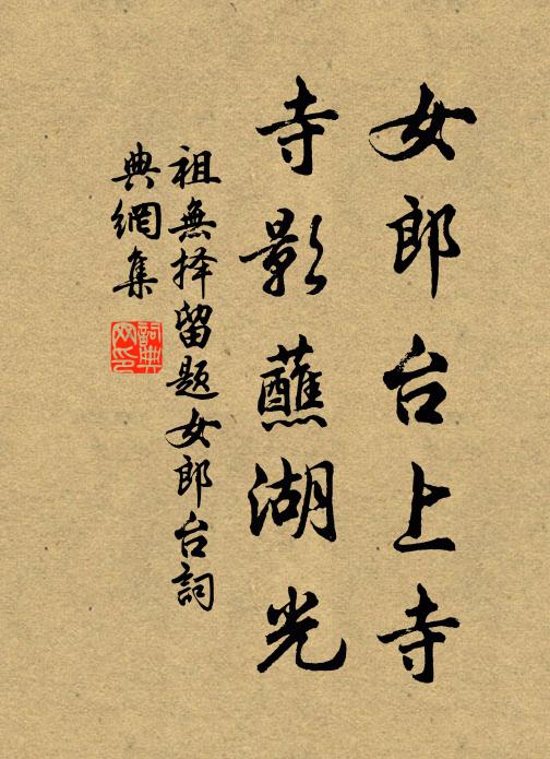 祖无择女郎台上寺，寺影蘸湖光书法作品欣赏