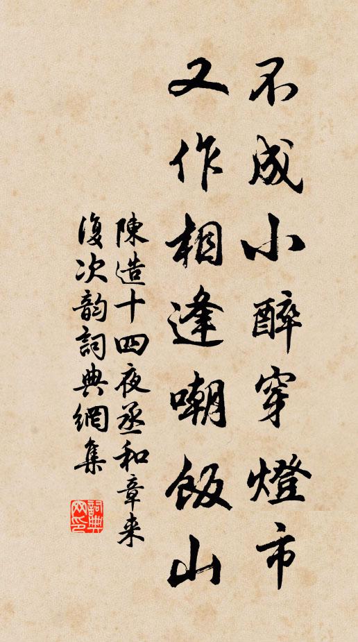 陈造不成小醉穿灯市，又作相逢嘲饭山书法作品欣赏