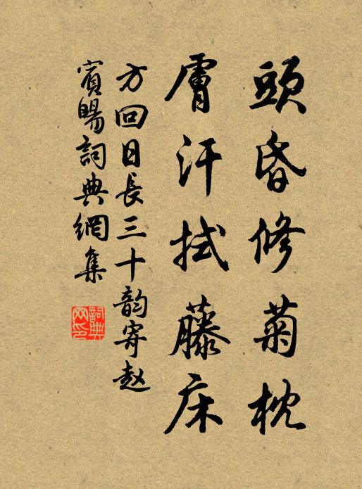 方回头昏修菊枕,肤汗拭藤床书法作品欣赏