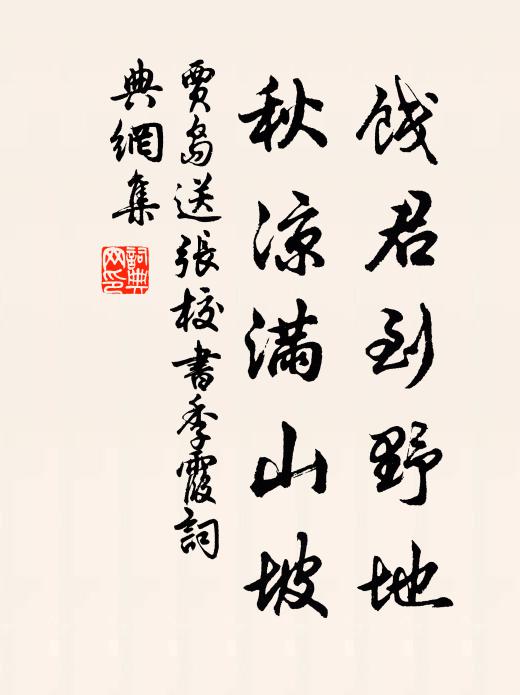 贾岛饯君到野地，秋凉满山坡书法作品欣赏