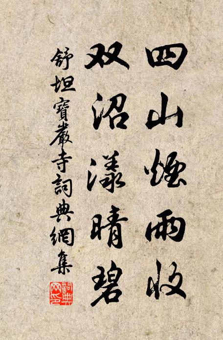 舒坦四山烟雨收，双沼漾晴碧书法作品欣赏