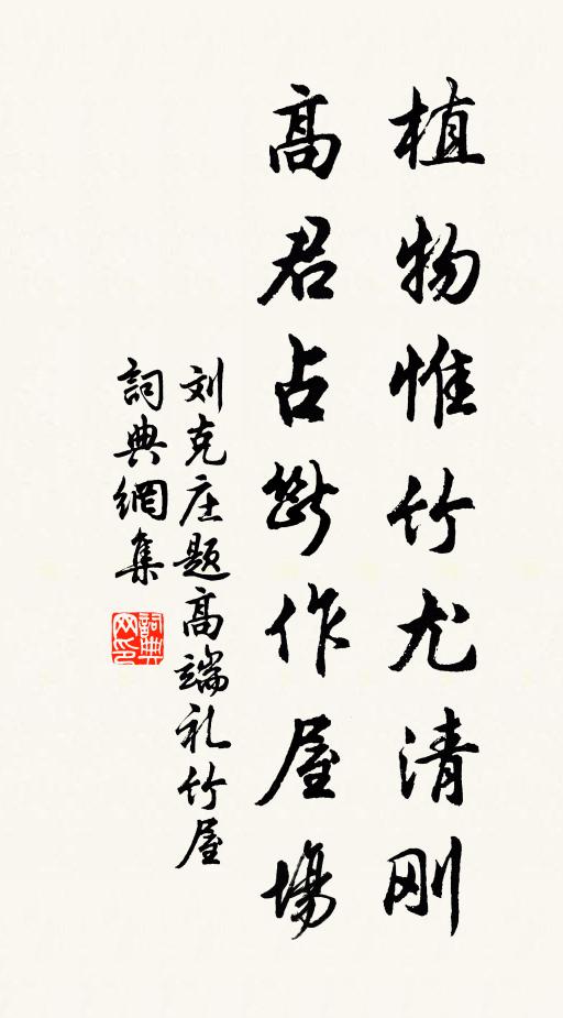 刘克庄植物惟竹尤清刚，高君占断作屋场书法作品欣赏