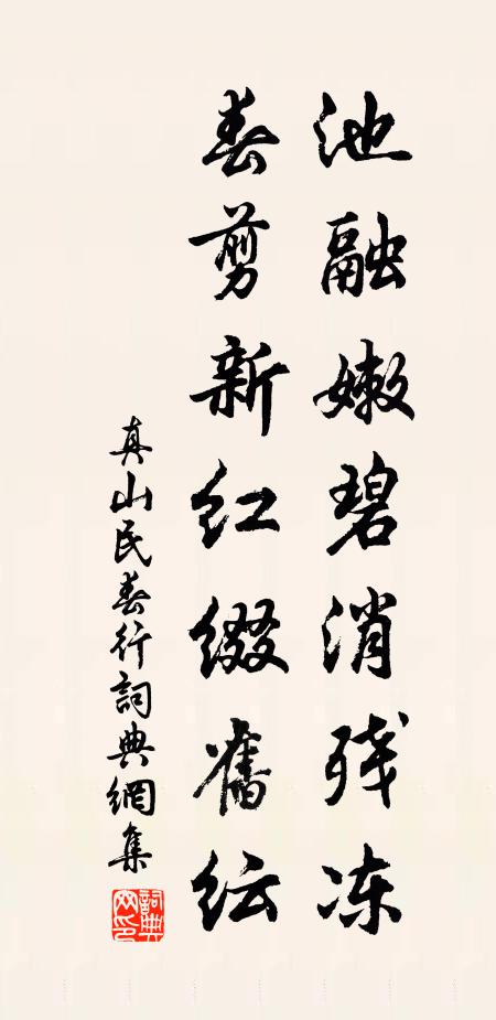 真山民池融嫩碧消残冻，春剪新红缀旧纭书法作品欣赏