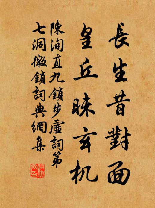 陈洵直长生昔对面，皇丘昧玄机书法作品欣赏