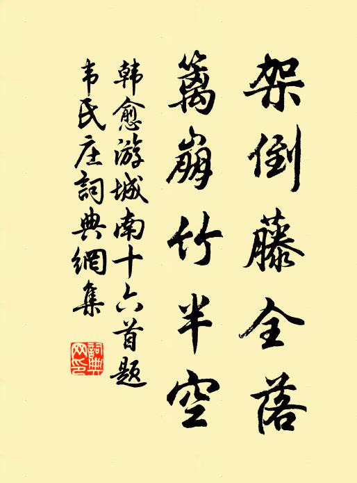 韩愈架倒藤全落，篱崩竹半空书法作品欣赏