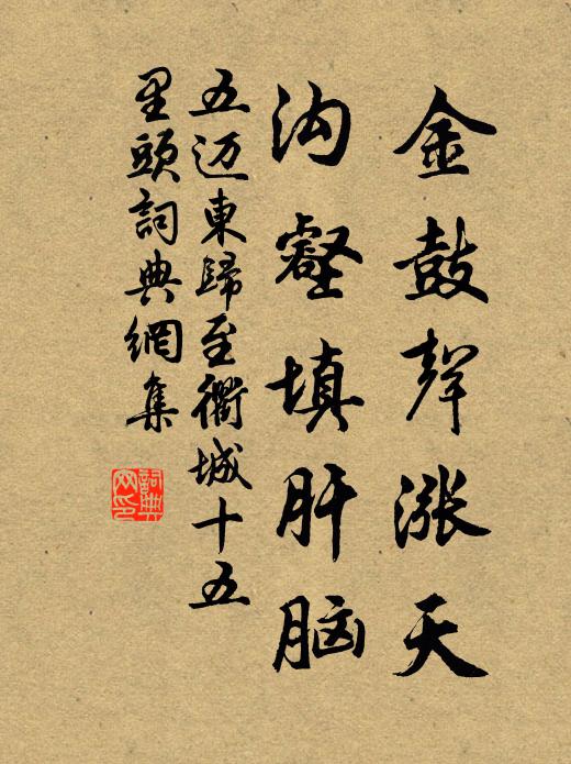 五迈金鼓声涨天，沟壑填肝脑书法作品欣赏
