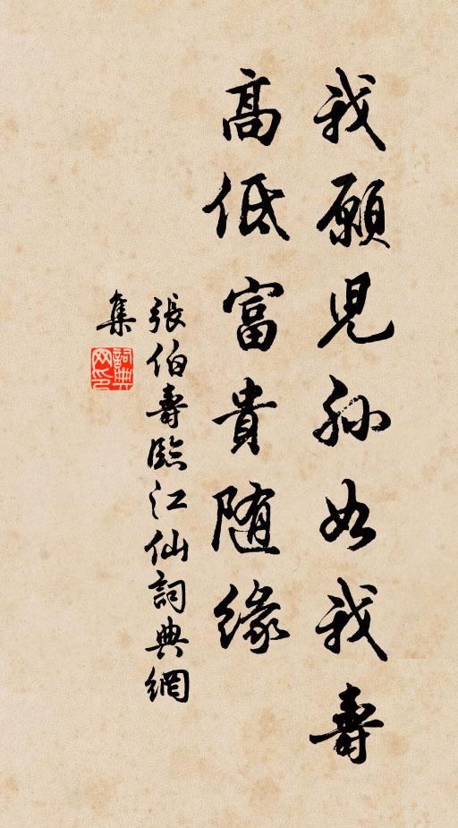 张伯寿我愿儿孙如我寿，高低富贵随缘书法作品欣赏