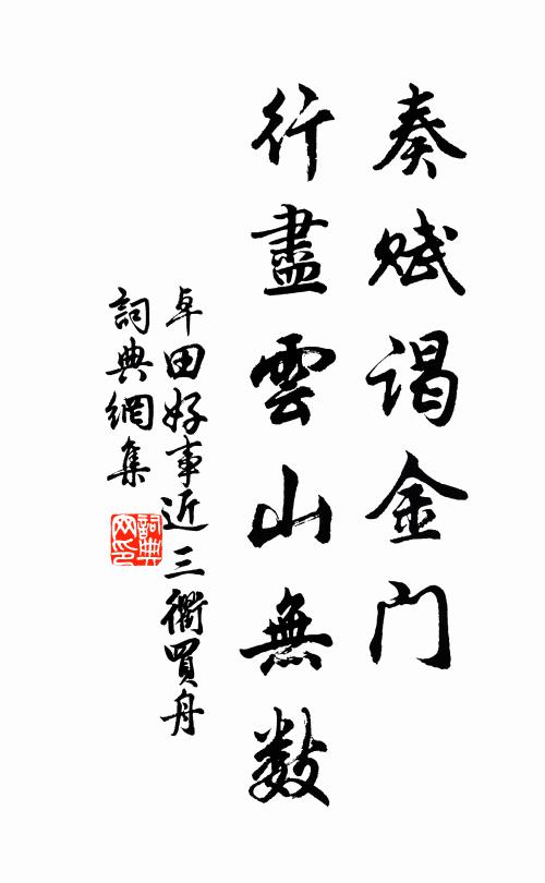 卓田奏赋谒金门，行尽云山无数书法作品欣赏