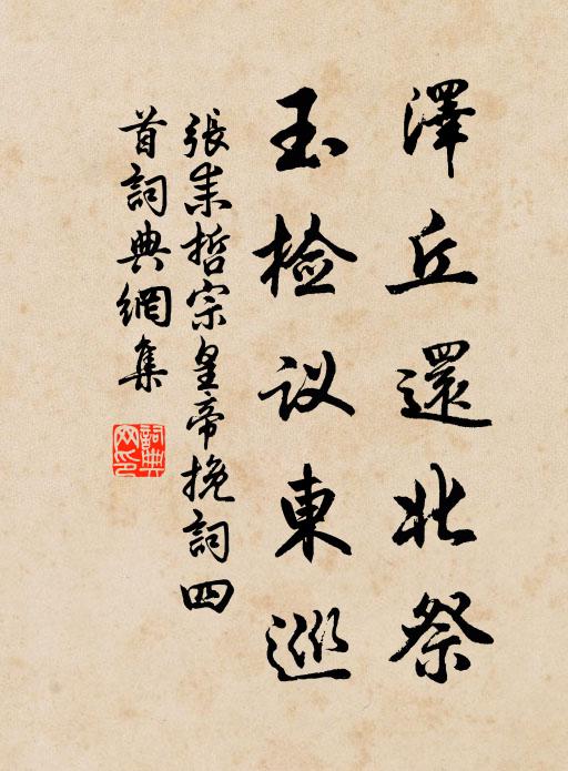 张耒泽丘还北祭，玉检议东巡书法作品欣赏