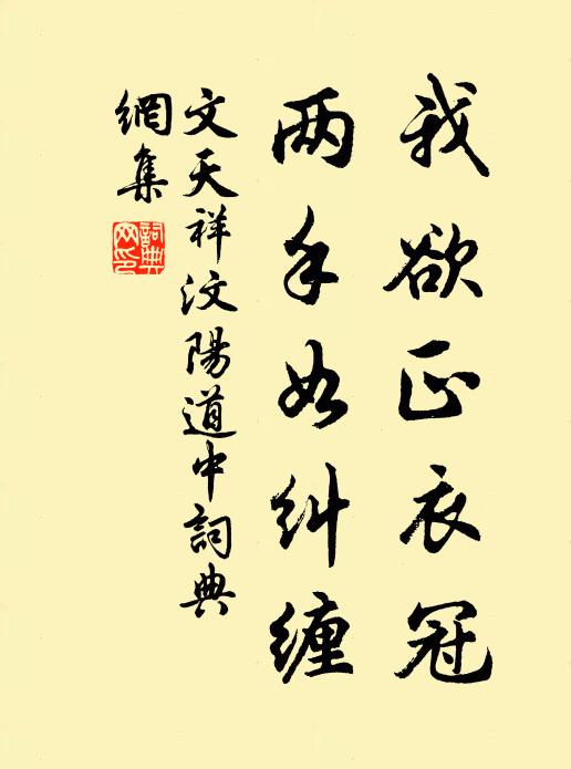 文天祥我欲正衣冠，两手如纠缠书法作品欣赏