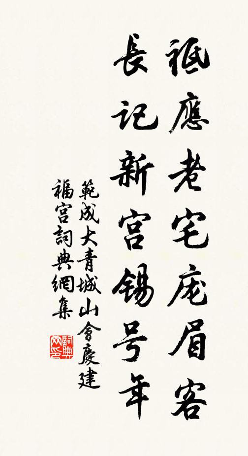范成大祗应老宅庞眉客，长记新宫锡号年书法作品欣赏