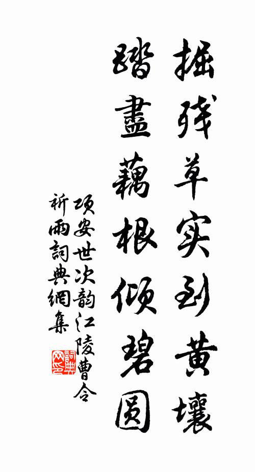 项安世掘残草实到黄壤，踏尽藕根倾碧圆书法作品欣赏