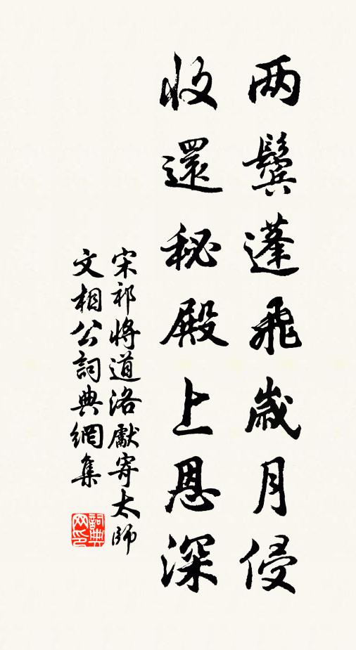 宋祁两鬓蓬飞岁月侵，收还秘殿上恩深书法作品欣赏