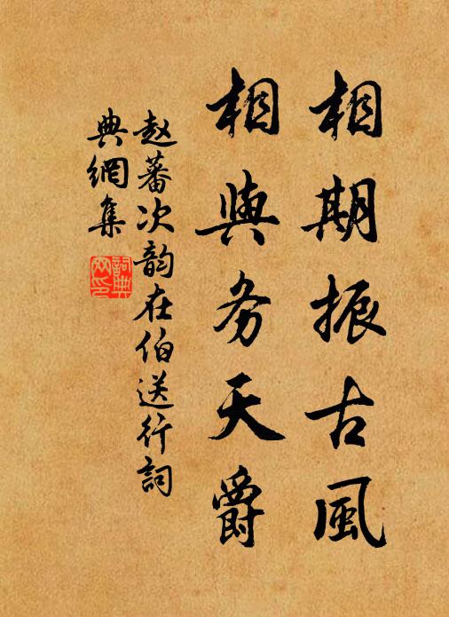 赵蕃相期振古风，相与务天爵书法作品欣赏