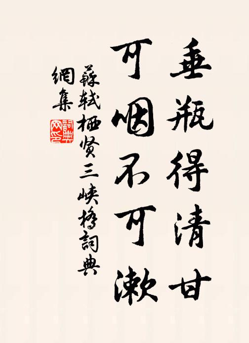 苏轼垂瓶得清甘，可咽不可漱书法作品欣赏