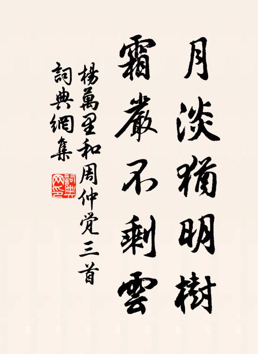 杨万里月淡犹明树，霜严不剩云书法作品欣赏