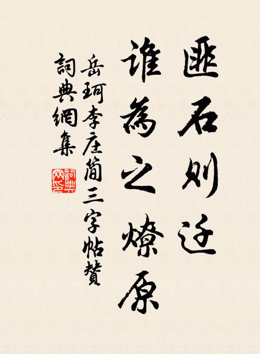 岳珂匪石则迁，谁为之燎原书法作品欣赏