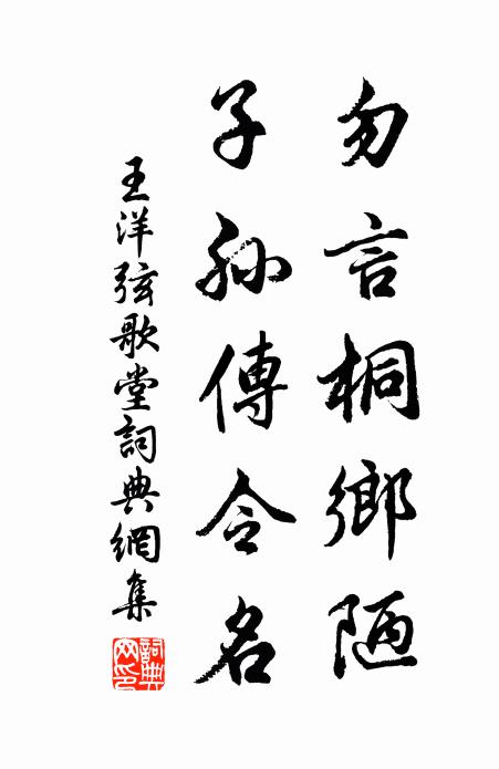 王洋勿言桐乡陋，子孙传令名书法作品欣赏