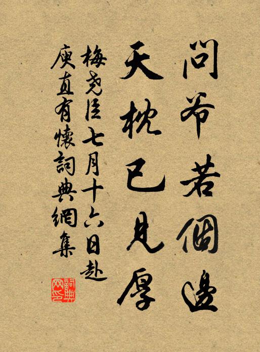 梅尧臣问爷若个边，天枕已见厚书法作品欣赏