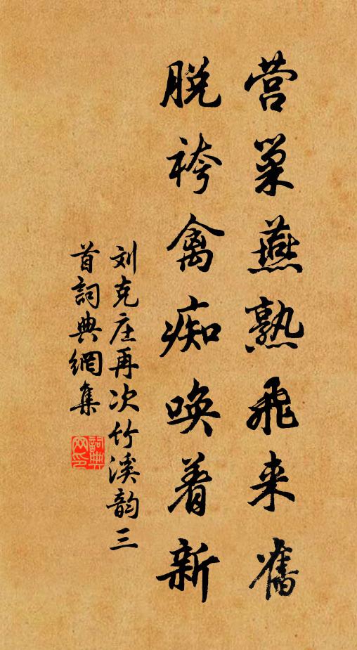 刘克庄营巢燕熟飞来旧，脱袴禽痴唤着新书法作品欣赏