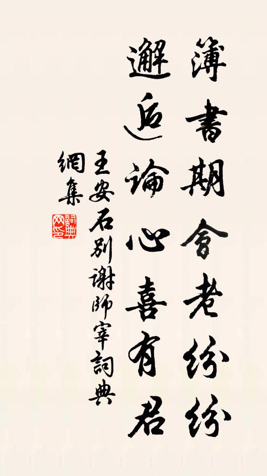 王安石簿书期会老纷纷，邂逅论心喜有君书法作品欣赏