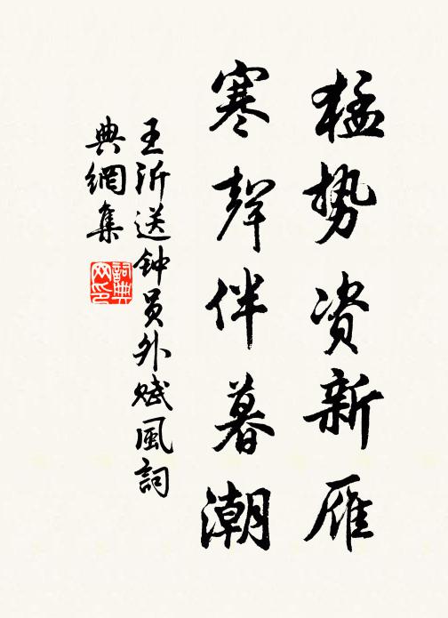 王沂猛势资新雁，寒声伴暮潮书法作品欣赏