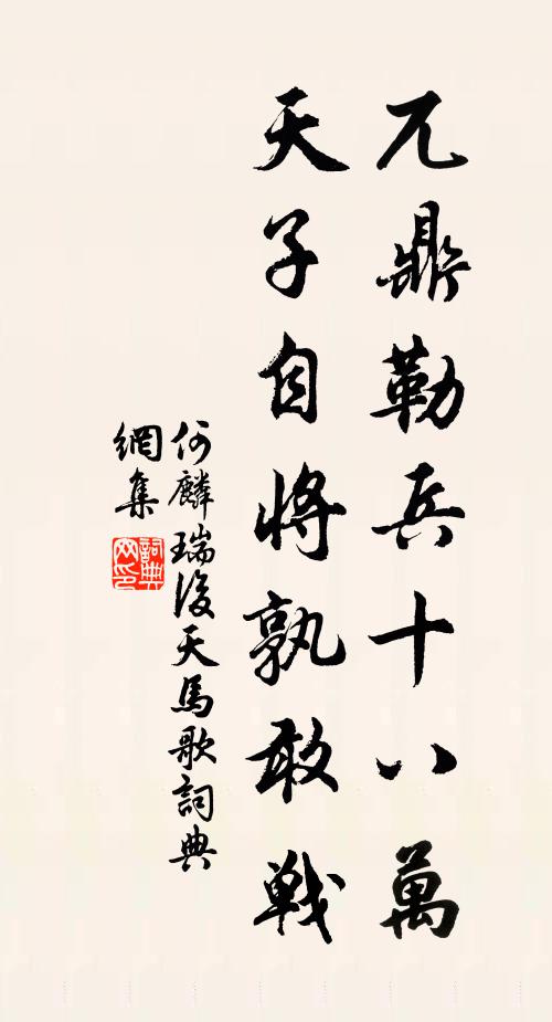 何麟瑞兀鼎勒兵十八万，天子自将孰敢战书法作品欣赏