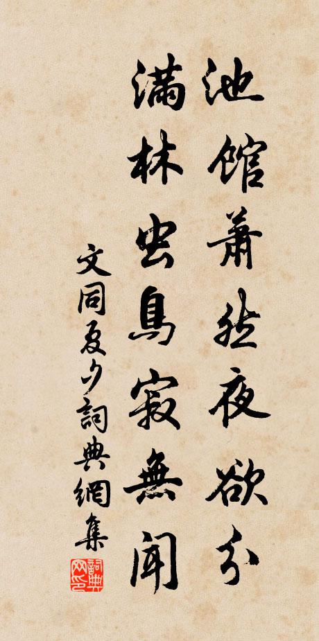 文同池馆萧然夜欲分，满林虫鸟寂无闻书法作品欣赏