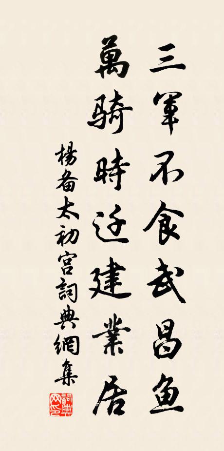 杨备三军不食武昌鱼，万骑时迁建业居书法作品欣赏