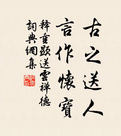 释重顯古之送人，言作怀宝书法作品欣赏