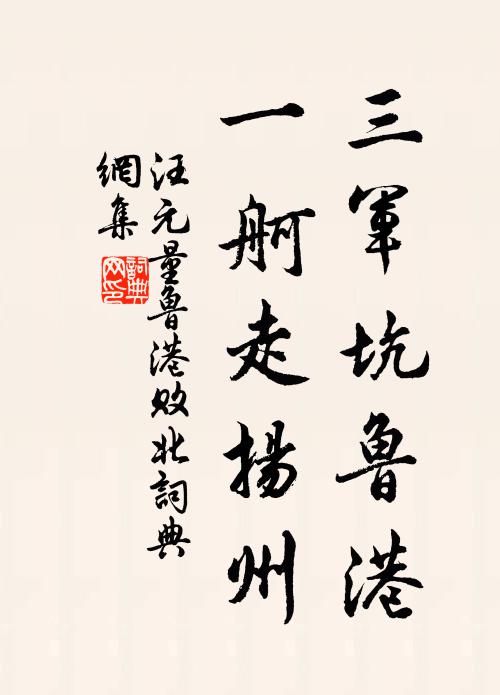 汪元量三军坑鲁港，一舸走扬州书法作品欣赏