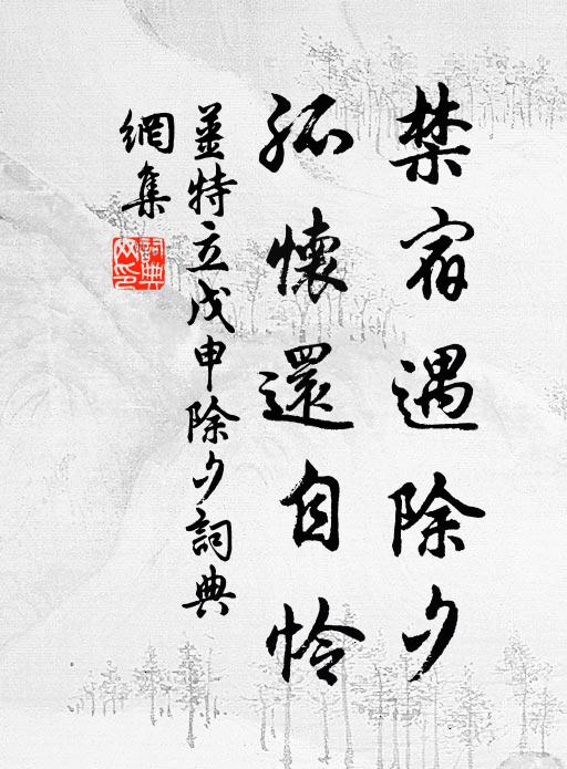 姜特立禁宿遇除夕，孤怀还自怜书法作品欣赏