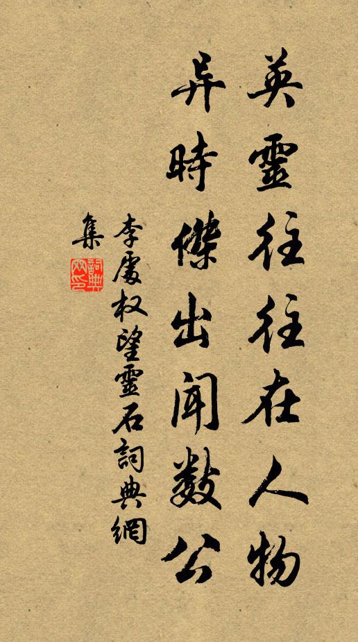 李处权英灵往往在人物，异时杰出闻数公书法作品欣赏