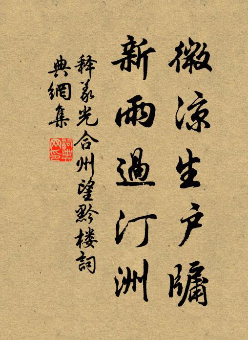 释义光微凉生户牖，新雨过汀洲书法作品欣赏
