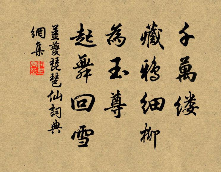 姜夔千万缕、藏鸦细柳，为玉尊、起舞回雪书法作品欣赏