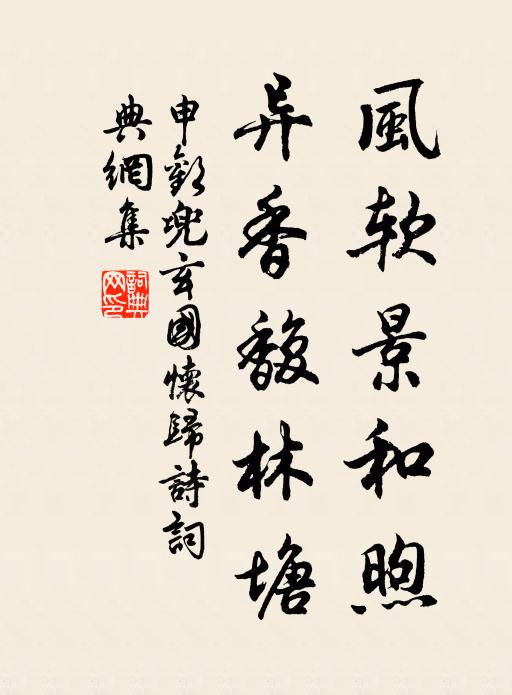 申欢风软景和煦，异香馥林塘书法作品欣赏