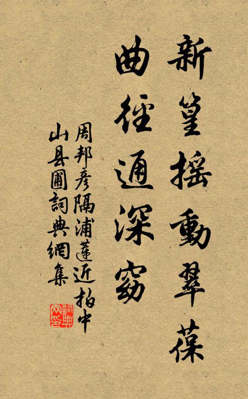 周邦彦新篁摇动翠葆，曲径通深窈书法作品欣赏