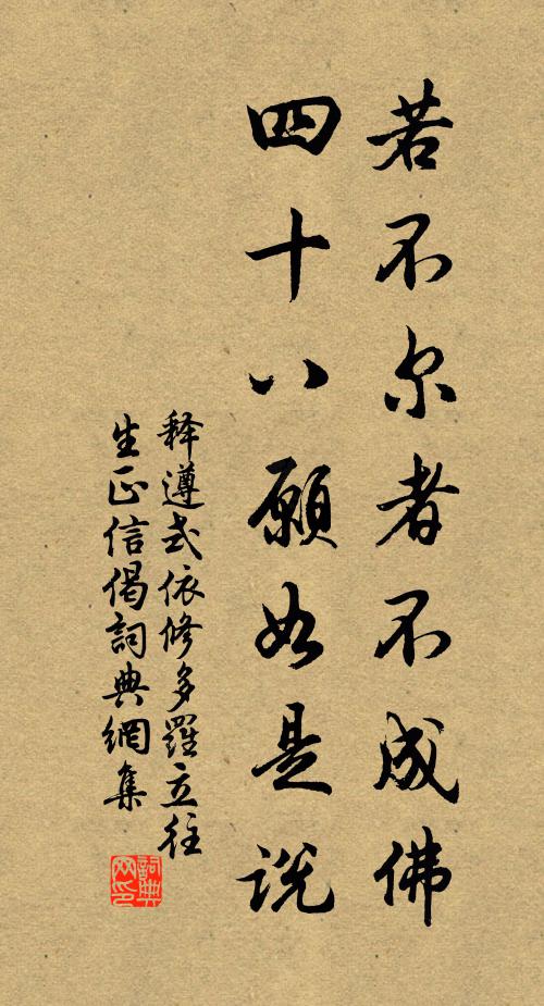 释遵式若不尔者不成佛，四十八愿如是说书法作品欣赏
