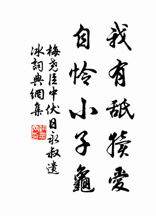 梅尧臣我有舐犊爱，自怜小子龟书法作品欣赏
