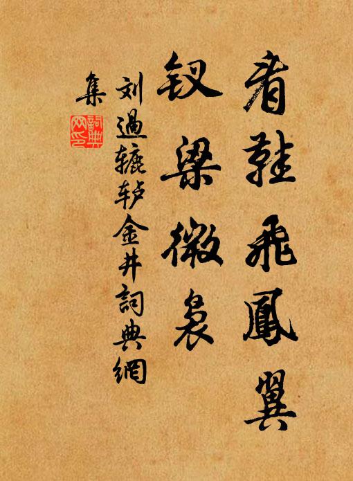 刘过看鞋飞凤翼，钗梁微袅书法作品欣赏