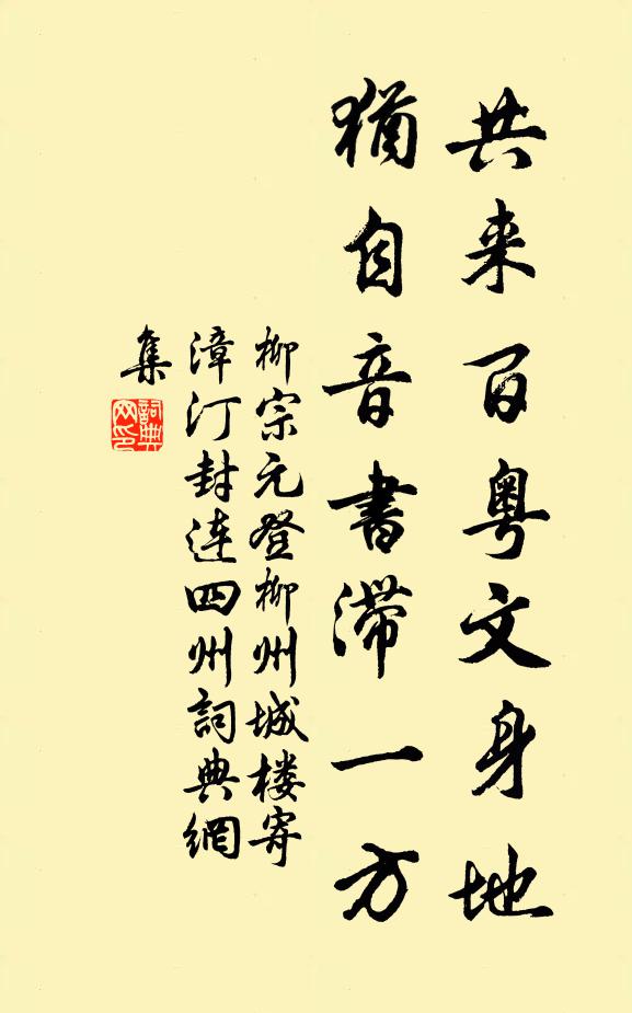 柳宗元共来百粤文身地，犹自音书滞一方书法作品欣赏