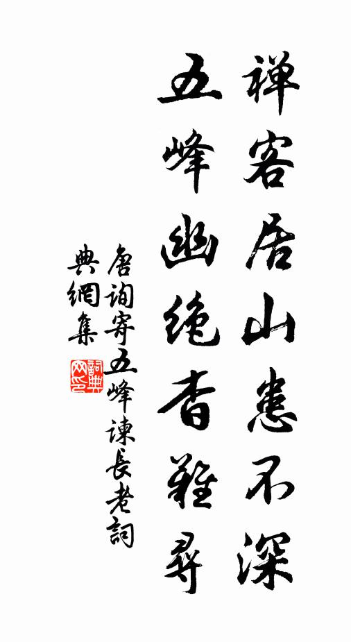 唐询禅客居山患不深，五峰幽绝杳难寻书法作品欣赏