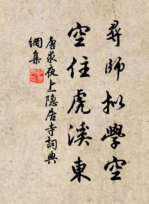 唐求寻师拟学空，空住虎溪东书法作品欣赏