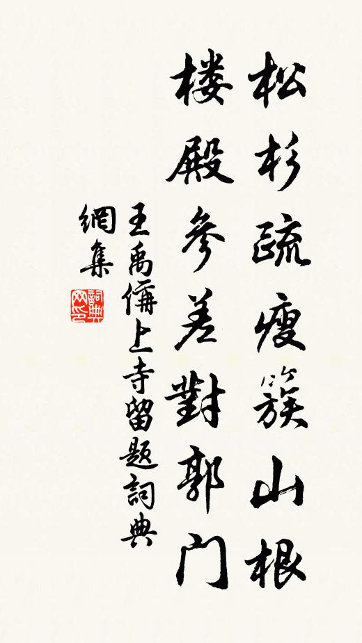 王禹偁松杉疏瘦簇山根，楼殿参差对郭门书法作品欣赏
