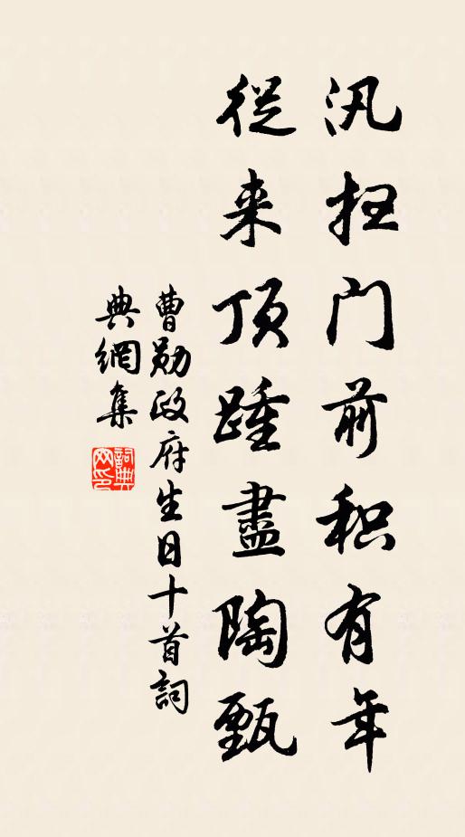 曹勋汛扫门前积有年，从来顶踵尽陶甄书法作品欣赏