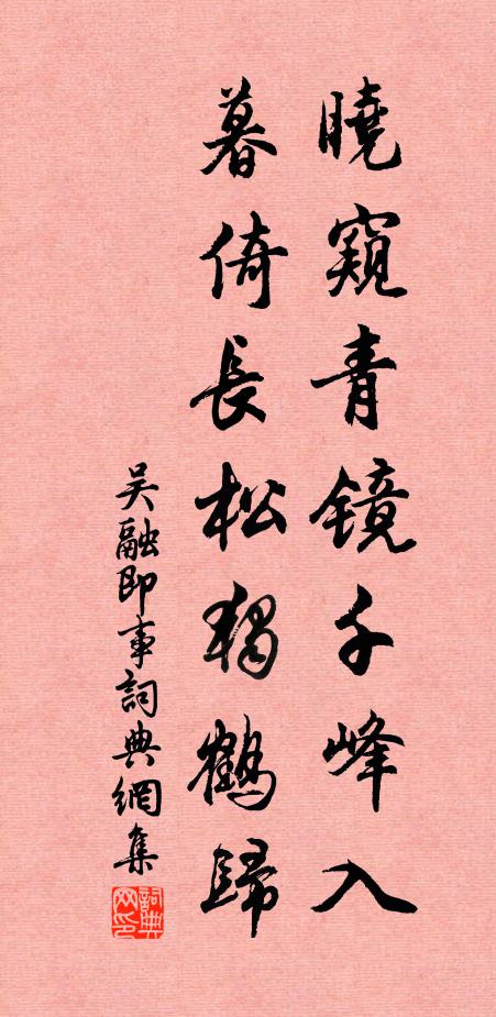 吴融晓窥青镜千峰入，暮倚长松独鹤归书法作品欣赏