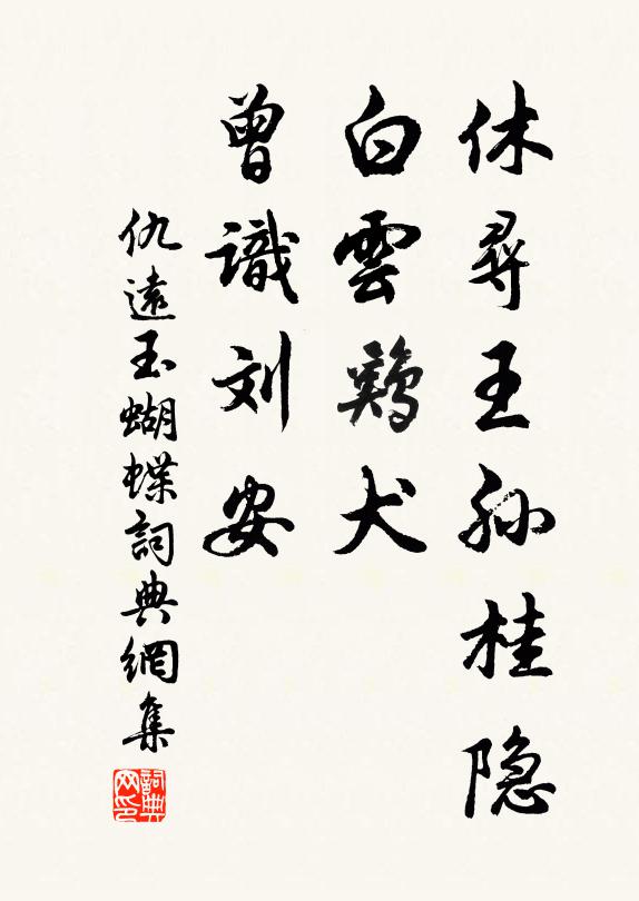 仇远休寻王孙桂隐，白云鸡犬，曾识刘安书法作品欣赏